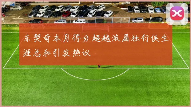 东契奇本月得分超越浓眉独行侠生涯总和引发热议