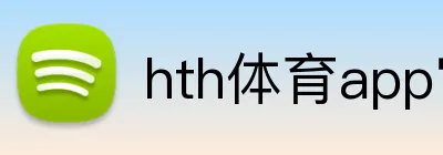 hth体育app官网 logo